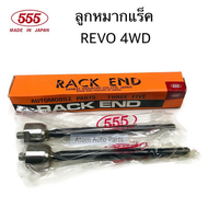 555 ลูกหมากแร็ค REVO 4WD FORTUNER ปี2015 ขึ้นไป จำนวน 1 คู่ รหัส.SR-A120