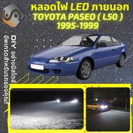 TOYOTA PASEO (L50) ไฟ LED ภายนอก ไฟต่ำ ไฟสูง หลอดไฟหน้ารถยนต์​ ไฟหรี่ ไฟถอยหลัง ไฟเลี้ยว ไฟเบรค 100%