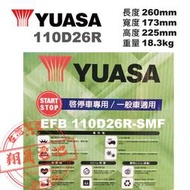 彰化員林翔晟電池 / 全新 湯淺 YUASA 汽車電池 / EFB 110D26R-SMF/舊品強制回收 安裝工資另計