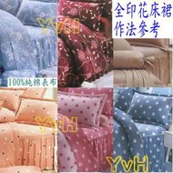 =YvH=雙人薄床罩枕套組 MIT 台灣製造印染 100%精梳純棉 全印花床裙 夏罩 訂做款 單人雙人加大特大