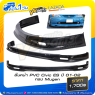 ลิ้นหน้า PVC Honda Civic ES ปี 01-02 ทรง Mugen