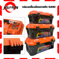 SUMO กล่องเครื่องมือพลาสติก 14 นิ้ว , 17 นิ้ว , 19 นิ้ว Enhanced Plastic Tool Boxes  กล่องใส่เครื่องมือ กล่องเก็บอุปกรณ์ กล่องเครื่องมืออเนกประสงค์ ซูโม่