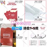 Noonu KF94 口罩 現貨
