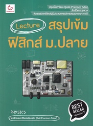 Bundanjai (หนังสือ) Lecture สรุปเข้มฟิสิกส์ ม ปลาย (ฉบับพิมพ์ใหม่)