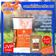 **ส่งฟรี**เอราวัณ เฮน9 แบบเม็ด 5 กิโลกรัม อาหารไก่ปรุงสุก ไก่กินง่ายขึ้นกว่าเดิม ไก่ออกไข่ดี เปลือกไข่แข็ง โปรตีน 18%