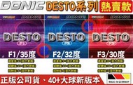 顏同學 顏選桌球 DONIC Desto F1 F2 F3 內能型 平面 桌拍皮 膠皮 桌皮 乒乓球 桌球膠皮 德國製