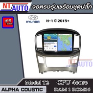 ALPHA COUSTIC เครื่องเสียงแอนดรอยสำหรับรถยนต์ HYUNDAI H-1 2015+  (Ram 1-8Rom 16-128) จอแอนดรอย์แท้ ส