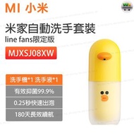 小米 - MJXSJ08XW 米家自動洗手機套裝 line fans限定版 感應出泡 長久續航【平行進口】