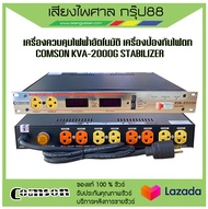 เครื่องควบคุมไฟฟ้าอัตโนมัติ COMSON KVA-2000G STABILIZER สืนค้ามีพร้อมส่ง