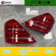 【現貨】適用賓士221 S300 S400 S350 S450 S500 S600 尾燈總成 老改新款