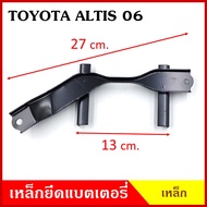 BPS เหล็กยึดแบต ด้านบน TOYOTA ALTIS 2006 - 2011 โตโยต้า อัลติส ที่ยึดแบตเตอรี่รถยนต์ เหล็กรัด แบตเตอรี่ เหล็กบน เหล็กคาด