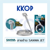 ♠สายชำระ SANWA JET สายฉีดชำระ ซันวา ของแท้ ไม่รั่วซึม❋