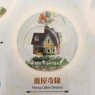 DIY 飛屋奇緣 小屋