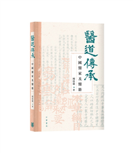 醫道傳承：中國醫家及醫籍 (新品)