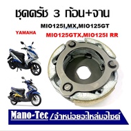 คลัทช์mio125 คลัตช์3ก้อน+จาน Yamaha Mio125i Mio125mx Mio125gt Mio125rr  (ครัช3ก้อน+จาน+สปริง)  ผ้าคล