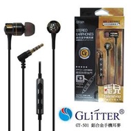 【飛兒】Glitter 宇堂 GT-501 鋁合金手機耳麥-可拍照 氣密式 耳塞式 入耳式 智慧型手機 耳機麥克風(G)