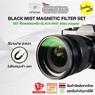 Fotocoat Magnetic Black Mist Filter Set ฟิวเตอร์แม่เหล็กพร้อม Adapter ประกันศูนย์ไทย 1 ปี