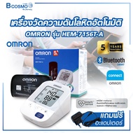 [ของแท้ รับประกันสินค้า 5 ปี ] เครื่องวัดความดันโลหิตอัตโนมัติ OMRON รุ่น HEM-7156T-A เชื่อมต่อ Blue