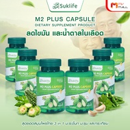 (พร้อมส่ง) Suklife M2 Plus เอ็มทู พลัส สมุนไพรไทย 3 in 1 มะระขี้นก มะรุม และกระเทียม  6 กระปุก