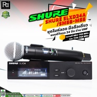 SHURE SLXD24A / SM58-M55 ไมค์ลอย มือถือเดี่ยว Digital SLX SLXD24A/ SM58 M55 ไมโครโฟนไร้สาย ดิจิตอล ไ