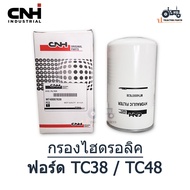 ไส้กรองไฮดรอลิค TC38 / TC48 (#40007638) ฟอร์ด นิวฮอนแลนด์ (Ford New Holland) ไส้กรองน้ำมัน ไฮดรอลิค 