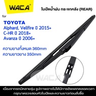 WACA ใบปัดน้ำฝนหลัง for Toyota CH-R CHR Alphard Vellfire Avanza ที่ปัดน้ำฝนหลัง ใบปัดน้ำฝนหลัง ก้านป