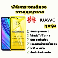 9D ฟิล์มกระจก Huawei เต็มจอ Nova4 Huawei Nova 3 3i 5T Mate 20 Lite P20 Pro P30 Y7A Y6P Y6S Y7 Pro 2018 Y9 Prime 2019 Y9A