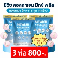 ส่งไว แท้ โปร 3 ห่อ มีวิช คอลลาเจน มิกซ์ พลัส (150ซอง) Mewish Collagen Mix Plus ริ้วรอย ผิว กระดูก