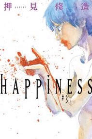 HAPPINESS（3）