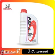 HONDA น้ำมันเพาเวอร์ พาวเวอร์  PSF-S (Power Steering Fluid)  (น้ำสีเหลือง ) ขนาด 1 ลิตร