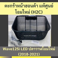 ตะกร้าหน้าฮอนด้าแท้ศูนย์ Wave125i LED (2018-2020) (APK73LJ61200TA) ลายใหม่ ตะกร้าหน้าแท้ศูนย์ฮอนด้า เวฟ125i อะไหล่แท้