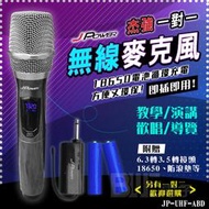 [百威電子]含稅附發票 J power 杰強 一對一 無線 麥克風組 18650電池 JP-UHF-ABD 另有一對二