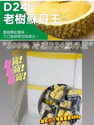 現貨面交🌟馬來西亞極品D24蘇丹王榴槤400g