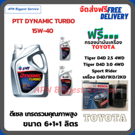 PTT DYNAMIC TURBO น้ำมันเครื่องดีเซล 15W-40 API CF-4 ขนาด 8 ลิตร(6+1+1) ฟรีกรองน้ำมันเครื่อง TOYOTA
