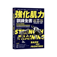 強化肌力訓練全書：東大肌力學教授、骨科醫師及福岡軟銀鷹教練，寫給訓練者的科學化鍛鍊指南