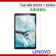 聯想 Lenovo Tab M8 TB-8505F TB-8506X 8吋 亮面保護貼 螢幕保護貼 軟式螢幕貼 螢幕貼