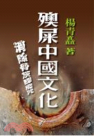 奧屎中國文化：消除骨灰罈魔咒