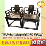 舊傢私 酸枝木 紫檀木 黃花梨傢私 懷舊傢具 古董傢私 明清 民國 二手傢私 舊酸枝傢私 太師椅 茶几 扶手椅 躺椅 長椅 花幾 櫃 櫈 枱 椅子 書架 書櫃 插屏 屏風 木雕 擺件 酸枝 黃花梨 紫