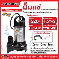 MITSUBISHI ปั๊มแช่ ปั๊มจุ่ม รุ่นSSP-155S(150วัตต์) SSP-255S(250วัตต์) SSP-405S(375วัตต์) SSP-755S(1