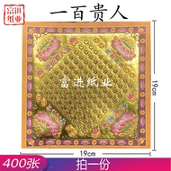 貴人金紙 400張 Nobleman Gold Joss Paper Ancestor Worship Offering Paper Qingming Festival Hungry Ghost Fe