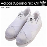 桃子代購～潮品Adidas Superstar Slip On 愛迪達交叉綁帶 鬆緊 三葉草 貝殼頭懶人鞋 休閒鞋男女