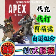 ⭐️一站式服務 ①代充②代打③買帳號④自選組合⭐️ APEX 最平價 最好服務 EA Steam Origin Xbox APEX英雄代儲值充值 官方CDK卡密儲值 無需帳號 課金 金幣 新手包 徽章