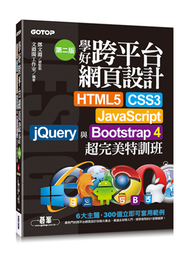 學好跨平台網頁設計(第二版)--HTML5、CSS3、JavaScript、jQuery與Bootstrap 4超完美特訓班 (新品)