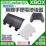 【台灣現貨】XBOX series S/X 維修零件：無線手把電池後蓋（售價單個、兩色）＃A02 無線手柄電池蓋電池門
