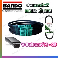 สายพาน M25 BANDO V-BELT สายพานเครื่องจักร ปั๊มลม ปั๊มน้ำ เครื่องซักผ้า จากญี่ปุ่น ของแท้ ทนทาน (สายพ