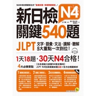 New Daily Inspection JLPT N4 Key 540 Questions: Text, Vocabulary, Grammar, Reading Solution, Listeni