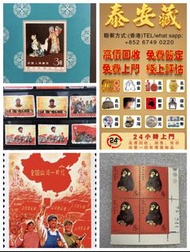 《專業回收舊郵票》高價收購大量，文革郵票 四大名著郵票、80猴票、毛主席郵票、致詞郵票、梅蘭芳郵票、荷花郵票、民革郵票、京劇臉譜郵票、牡丹郵票、收購中國郵票、大陸郵票、大清郵票、老纪特邮票、特種郵票 