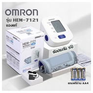 เครื่องวัดความดัน Omron รุ่น HEM-7121ของแท้ เครื่องวัดความดันบริเวณต้นแขน จอLCD ระบบดิจิตอล เครื่องวัดความดันโลหิต รับประกัน 5ปี แถมฟรีถ่าน AA4