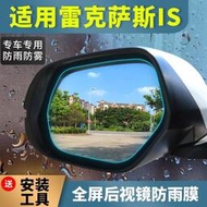 台灣現貨淩志 is250 is200 is300h 後照鏡防雨膜 雷克薩斯 13-17款 車窗膜 後視鏡雨膜 lexus