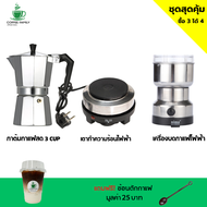 ชุดทำกาแฟ 3 IN 1 เครื่องทำกาหม้อต้มกาแฟสด สำหรับ 3 CUP +เครื่องบดกาแฟ + เตาอุ่นกาแฟ เตาขนาดพกพา เตาทำความร้อน เตาไฟฟ้า +ช้อนตักกาแฟ